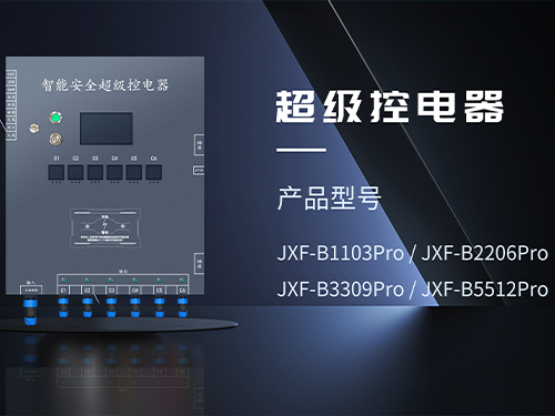 南平超级安全控电器