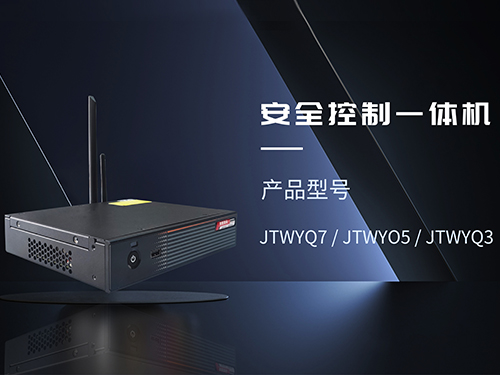南平安全控制一体机